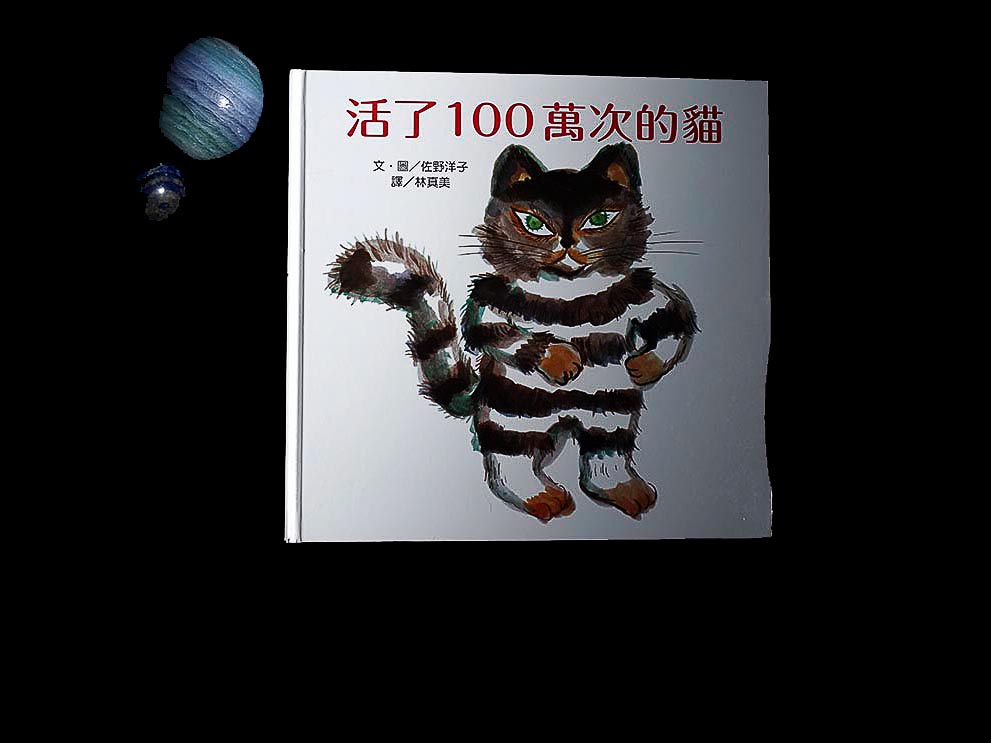 【閱讀推薦】活了100萬次的貓